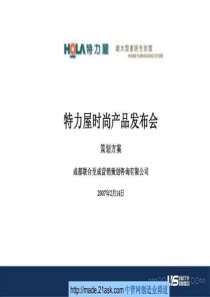 特力屋时尚产品发布会策划方案（PPT39页）