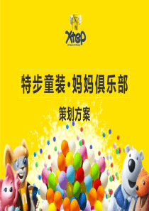 特步童装妈妈俱乐部策划方案