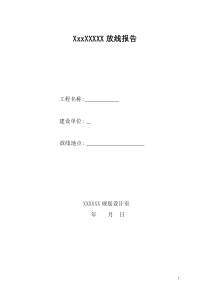 测量放线报告
