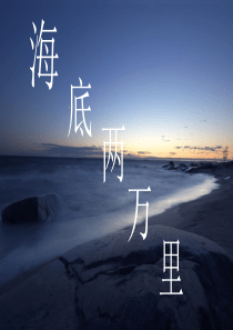 海底两万里课前三分钟PPT