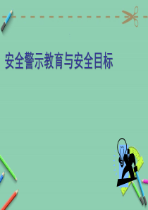 安全警示教育.ppt