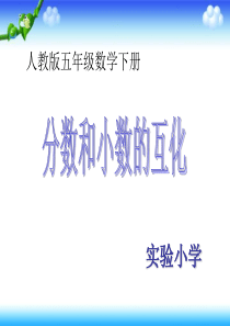 人教版五年级数学下册第四单元-分数和小数的互化ppt