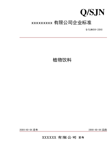 植物饮料企业标准