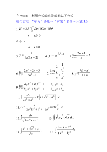 在Word中利用公式编辑器编辑以下公式(练习题)