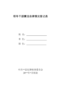 领导干部廉洁自律情况登记表