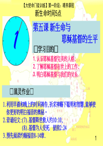 第五课新生命与耶稣基督生平