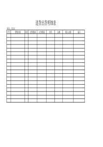 进货出货明细表