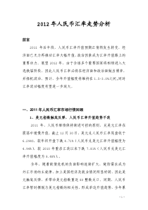2012年人民币汇率走势分析