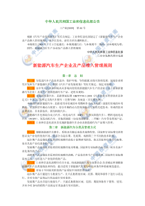 新能源汽车生产企业及产品准入管理规则