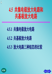 共集电极放大电路和共基极放大电路