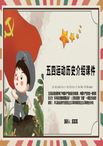 【新】五四精神当代价值ppt