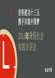 2016暑假社会实践宣讲会