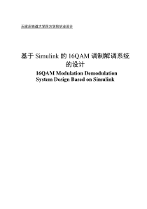基于simulink的16QAM调制解调系统的设计