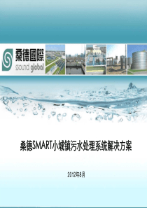 桑德集团SMART小城镇污水解决方案