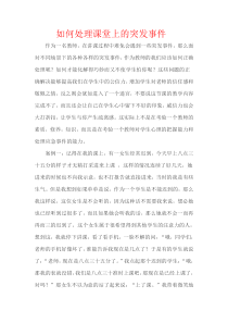 如何正确处理课堂上的突发事件