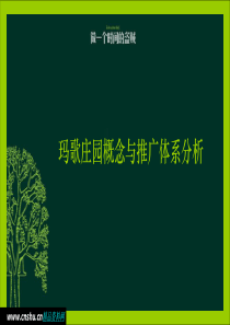 玛歌庄园概念与推广体系分析