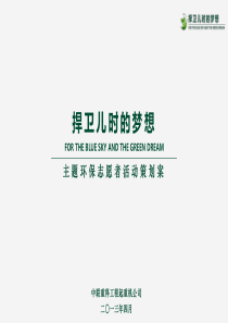 环保志愿者活动策划书