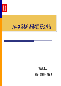 万科案场调研项目报告