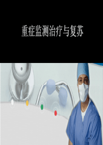 外科学重症监测治疗与复苏