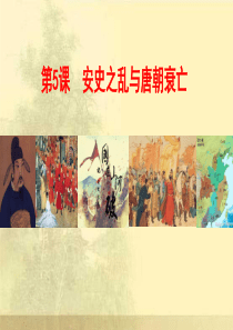 安史之乱与唐朝衰亡共张PPT课件