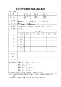 职业暴露随访登记表