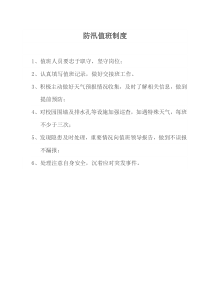 学校防汛值班制度