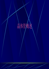 晶体管简介