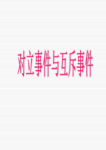 对立事件与互斥事件