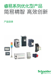 施耐德睿易系列优化型产品产品目录