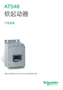 施耐德软启动器产品目录