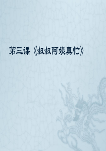 第三课《叔叔阿姨真忙》
