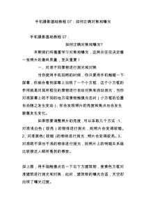手机摄影基础教程07：如何正确对焦和曝光