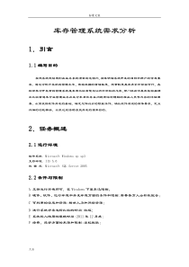 库存管理系统需求分析报告