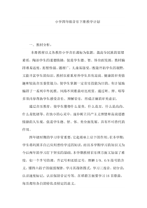 小学四年级音乐下册教学计划