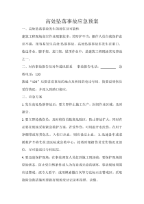 高处坠落事故应急预案