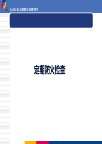 定期防火检查讲义