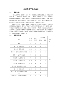 运动生理学课程总述