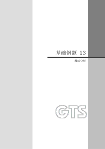 13-爆破分析-midas-gts-用户手册-相信对MIDAS-GTS-初学者绝对有用