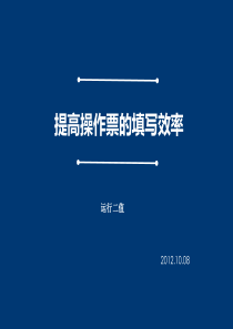 水电厂QC成果发布会提高操作票的填写效率