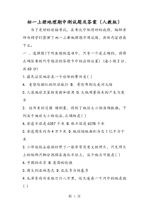 初一上册地理期中测试题及答案(人教版)