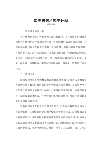 湘教版四年级下册美术教学计划