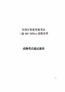 计算机等级考试--二级MSOffice高级应用