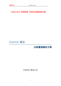 小虫IT服务-酒店无线网络覆盖解决方案
