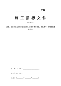 216     工程施工招标文件范本