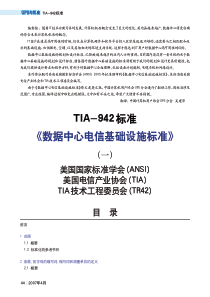 《数据中心电信基础设施标准》(ANSI-TIA-942-2005)