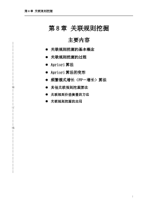 《数据仓库与数据挖掘》(关联规则)