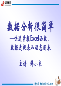 《数据分析很简单―快速掌握Excel函数、数据透视表和动态图表》