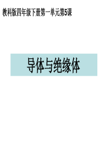 四年级下册--导体与绝缘体