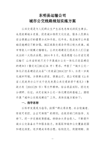 东明县运输公司城市公交建设实施方案