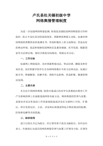 学校网络舆情管理制度72234